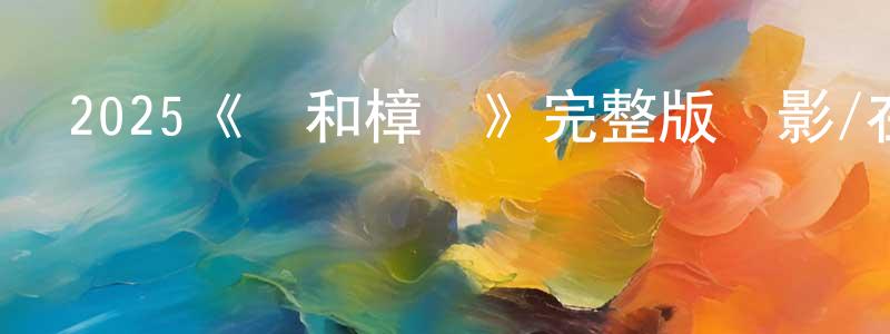 陳函的個人主頁,2025《鹽和樟腦》完整版電影/在線觀看/百度云-美劇天堂